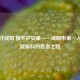 仁心守咸阳 精术护安康——咸阳市之一人民医院眼科的医者之路