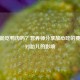 孕妇能吃鸭肉吗？营养师分享放心吃的要点及对胎儿的影响