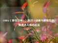 COD16（使命召唤16）跳过CG动画与剧情指南，快速进入核心玩法