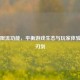 PUBG限流功能，平衡游戏生态与玩家体验的双刃剑