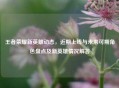 王者荣耀新英雄动态，近期上线与未来可期角色盘点及新英雄情况解答