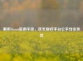 解析Steam检测手段，筑牢游戏平台公平安全防线