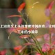 Steam上治愈又上头的像素休闲游戏，让时光慢下来的小确幸