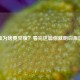 抽血为啥要空腹？看完这篇你就明白原因了