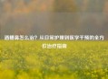 酒糟鼻怎么治？从日常护理到医学干预的全方位治疗指南