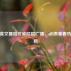 CSGO英文播报炸响校园广播，点燃青春热血共鸣