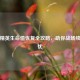 和平精英生命值恢复全攻略，助你战场续航无忧