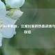 芜湖PUBG手机版，江城玩家的热血战场与青春联结