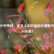 CF送小号带枪，新手入坑的福音还是账号安全的隐患？
