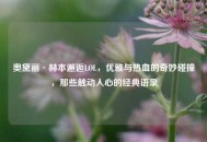 奥黛丽·赫本邂逅LOL，优雅与热血的奇妙碰撞，那些触动人心的经典语录