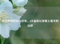 吃竹笋的好处与坏处，6大益处让你爱上春天的山珍