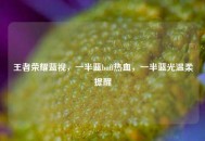王者荣耀蓝视，一半蓝buff热血，一半蓝光温柔提醒