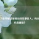 藏在王者荣耀英雄背后的故事匠人，狗头作者究竟是谁？