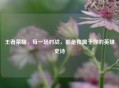 王者荣耀，每一场对战，都是独属于你的英雄史诗