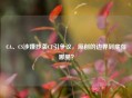 CA、CS涉嫌抄袭CF引争议，原创的边界到底在哪里？