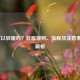 LOL可以转服吗？转服规则、流程及注意事项全解析