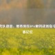 CF潜龙队语音，那些刻在DNA里的战场指令与青春记忆