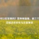 孕妇可以吃坚果吗？营养师提醒，前三个月别忽略这些好处与注意事项
