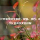 LOL累计开箱奖励全解析，规则、技巧、收益更大化指南及奖励详解