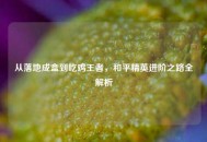 从落地成盒到吃鸡王者，和平精英进阶之路全解析