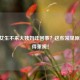 15岁女生不来大姨妈咋回事？这些常见原因你得重视！