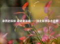 承燕赵医脉 谱健康新篇——河北医学杂志官网