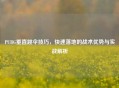 PUBG垂直跳伞技巧，快速落地的战术优势与实战解析