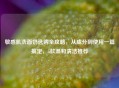 敏感肌洗面奶选购全攻略，从成分到使用一篇搞定，5款温和清洁推荐