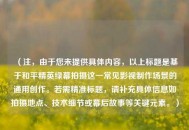 （注，由于您未提供具体内容，以上标题是基于和平精英绿幕拍摄这一常见影视制作场景的通用创作。若需精准标题，请补充具体信息如拍摄地点、技术细节或幕后故事等关键元素。）