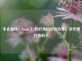 不止游戏！Steam上5款好用的乐器软件，音乐爱好者必入