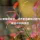 逆战公测慢的背后，战术射击破局之路与玩家期待的双向奔赴