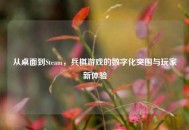 从桌面到Steam，兵棋游戏的数字化突围与玩家新体验