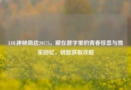 LOL神秘商店20175，藏在数字里的青春惊喜与独家回忆，钥匙获取攻略
