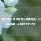 黄芪真能丰胸？中医原理+实用 *** ，科学解读喝黄芪10天胸变大的秘密