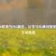 STEAM教育与PBL融合，让学习从被动接受转向主动创造
