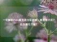 一文解析PUBG服务器分区逻辑，是否有大区？包含哪几个服？