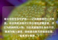 烽火中的生命守护者——记抗美援朝烈士洪秀英，中洪秀英活佛济公存在明显逻辑矛盾，济公为民间传说人物，与抗美援朝烈士身份不符，推测为输入错误，故标题去除冗余错误信息，聚焦烈士事迹。）