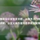 和平精英指位设置全攻略，从新手入门到大神进阶，自定义操作提升胜率教程视频
