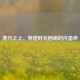 蒸汽之上，穿越时光回响的汽笛声