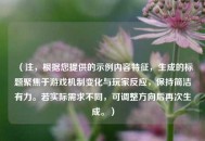 （注，根据您提供的示例内容特征，生成的标题聚焦于游戏机制变化与玩家反应，保持简洁有力。若实际需求不同，可调整方向后再次生成。）