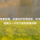 阿奇霉素胶囊，抗菌治疗常用选择、安全使用指南与一次吃几粒的用量说明