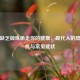 别让缺乏锻炼偷走你的健康，现代人的隐形危机与常见症状