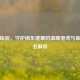 宁德医院，守护闽东健康的温暖港湾与医院排名解析