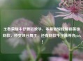 王者荣耀牛仔舞蹈教学，零基础轻松解锁英雄同款，秒变峡谷舞王，还有同款牛仔裤等你pick！