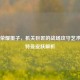 王者荣耀墨子，机关巨匠的战场攻守艺术与奥特曼皮肤解析