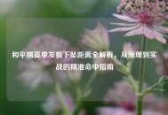 和平精英单发狙下坠距离全解析，从原理到实战的精准命中指南