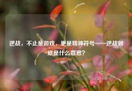逆战，不止是游戏，更是精神符号——逆战到底是什么意思？