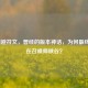 LOL闪避符文，曾经的版本神话，为何最终消失在召唤师峡谷？