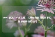 COD16榴弹战术全攻略，从基础投掷到战局掌控，详解榴弹使用技巧