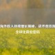 PUBG海外收入持续增长揭秘，战术竞技游戏的全球化商业密码